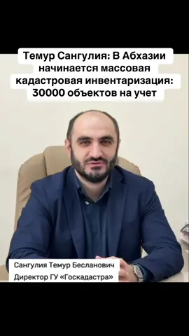 Темур Сангулия: В Абхазии начинается массовая кадастровая инвентаризация: 30000 объектов на учет #абхазия    #тбилиси     #абхазияэтогрузия   #грузия    #сухуми