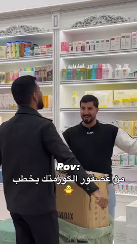 ⁨	من عصفور الكوزمتك يخطب  الف مبرووووك لابو العصافييير يستاهل كل خير اخونا وصديقنا❤️‍🔥❤️‍🔥❤️‍🔥⁩