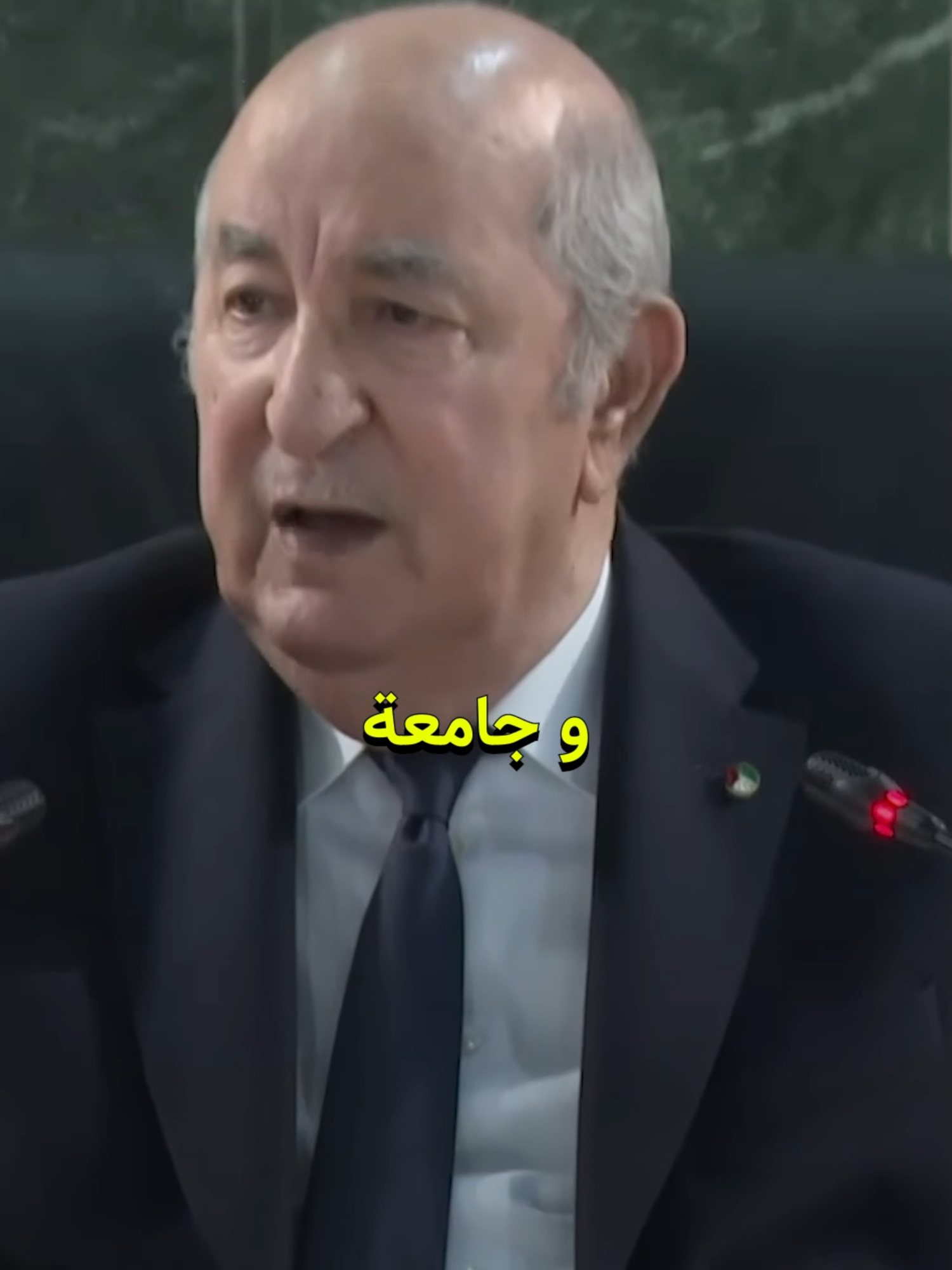 الرئيس تبون : نهار خرجت فرنسا 90% من الجزائريين كانو أميين اليوم عندنا مئة جامعة و جامعة . . . . #Algeria #algerie #الجزائر #تبون #منحة_البطالة #pourtoi #fyp #dz