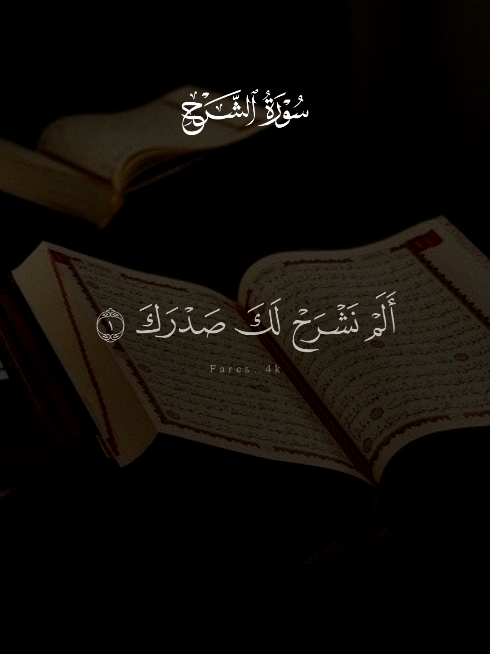 سورة الشرح 🩶 #قران #سعد_الغامدي #quran #قران_كريم #سورة_الشرح 