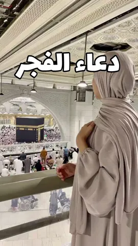 # دعاء الفجر  # اللهم في هذا الفجر  # اللهم آمين ياربي العالمين الله أكبر و الحمدلله و لا إله الا الله 🤲🤲🤲🤲🤲