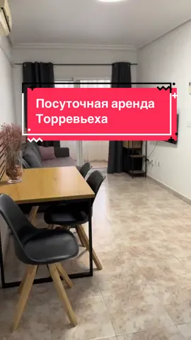 🏖 Посуточная аренда квартиры  в Торревьехе (Аликанте) 📍 Центр, рядом с Mercadona 🚶‍♀️ До пляжа Дель Кура — 12 минут пешком ✨ 1 спальня (до 4 гостей) ✨ Смарт ТВ, Wi-Fi, балкон ✨ Постельное, полотенца, техника ✨ Бассейн в доме  ✨ Паркинг — по запросу Заселяйтесь и отдыхайте с комфортом 🌴 📩 Пишите в директ и по ссылке в шапке профиля  #torrevieja #торревьеха #арендаторревьеха #торревьеханедвижимость #квартираторревьеха @Салон красоты в Торревьехе @La Emi 