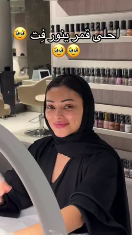 قمرتنا الحلوه 🥹 #fyppppppppppppppppppppppp #Fit #صالونات #شوق_الهادي #اكسبلورexplore 