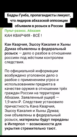 Бадры Гунба, пропагандисты ликуют, что лидеров абхазской оппозиции  объявили в розыск в России #сухуми #грузия #абхазияэтогрузия #тбилиси #абхазия 