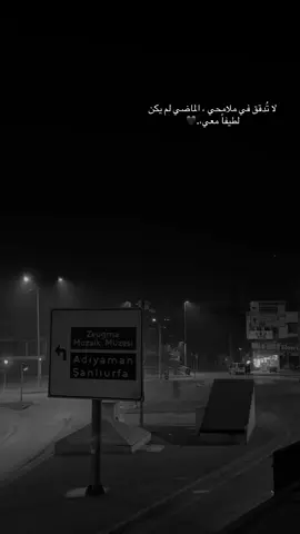 لا تُدقق في ملامحي ، الماضي لم يكن لطيفاً معي#عباراتكم_الفخمه📿📌 #تصوري📸 #عنتاب 