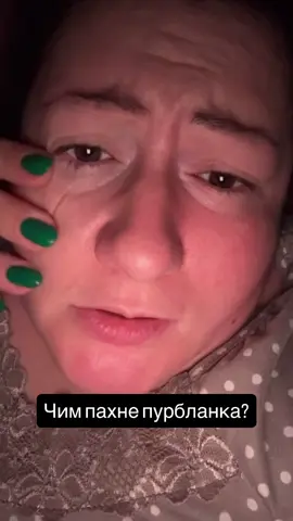 Гостра недостатність понюхати пурбланку. #українськийтікток #анеттабарсівна 
