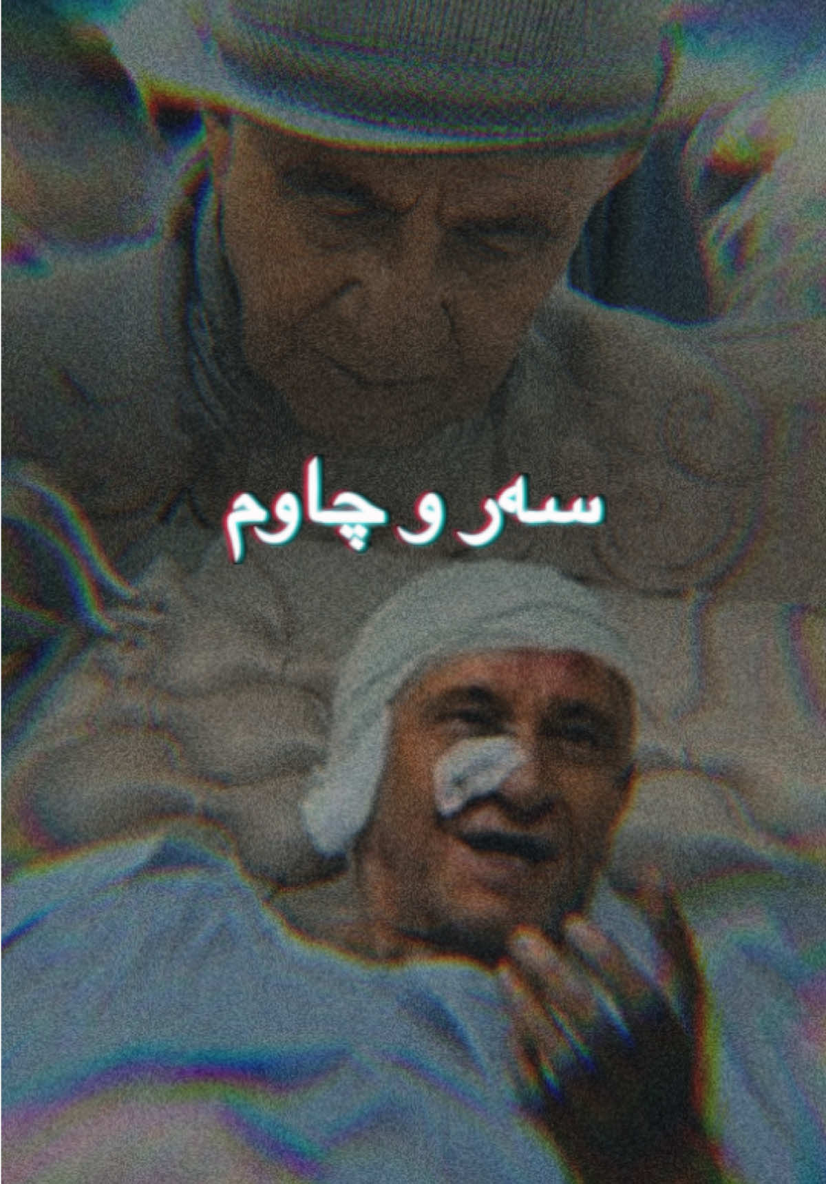 #شێرزاد_حەسەن #سلێمانی #کوردستان_سلێمانی_کەرکوک_هەولیر #هەولێر #sherzadhasan  شێرۆی پلکە زارێ . تۆ تەندروست بە . با دەیان ساڵ نوسین نەخۆشبێت 🙏🏻