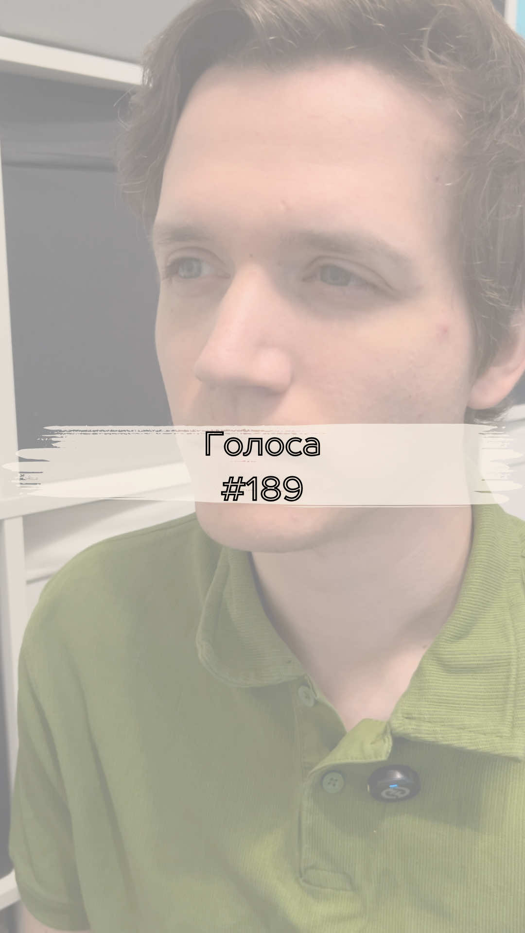 №189 Голоса 🍀