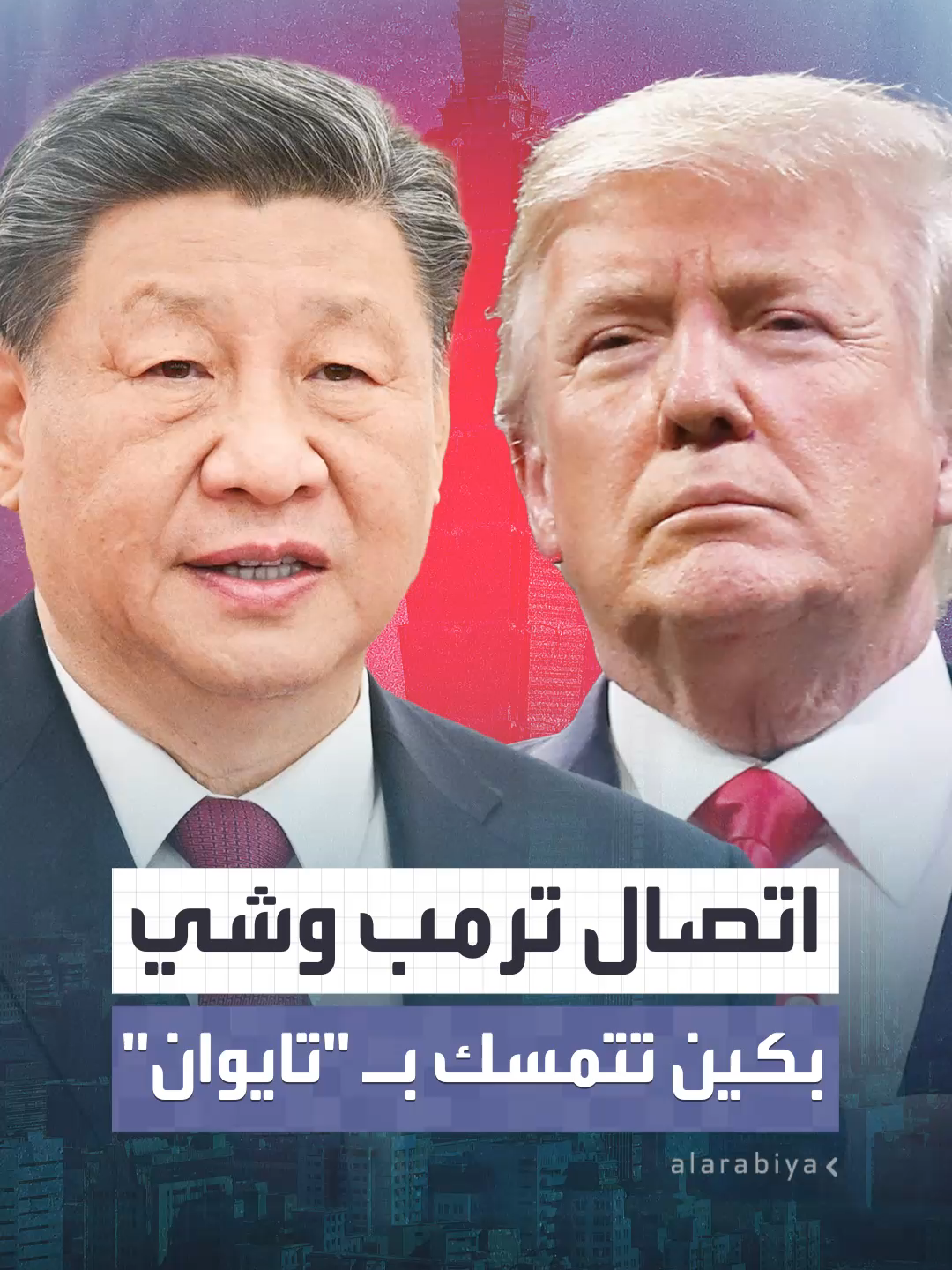 الرئيس الصيني شي جين بينغ يؤكد لنظيره الأميركي دونالد ترمب تمسك بكين بعودة تايوان ويدعو إلى خفض التوترات في أوكرانيا وتوسيع التعاون الثنائي بين الصين والولايات المتحدة  #العربية #أميركا #ترمب #الصين