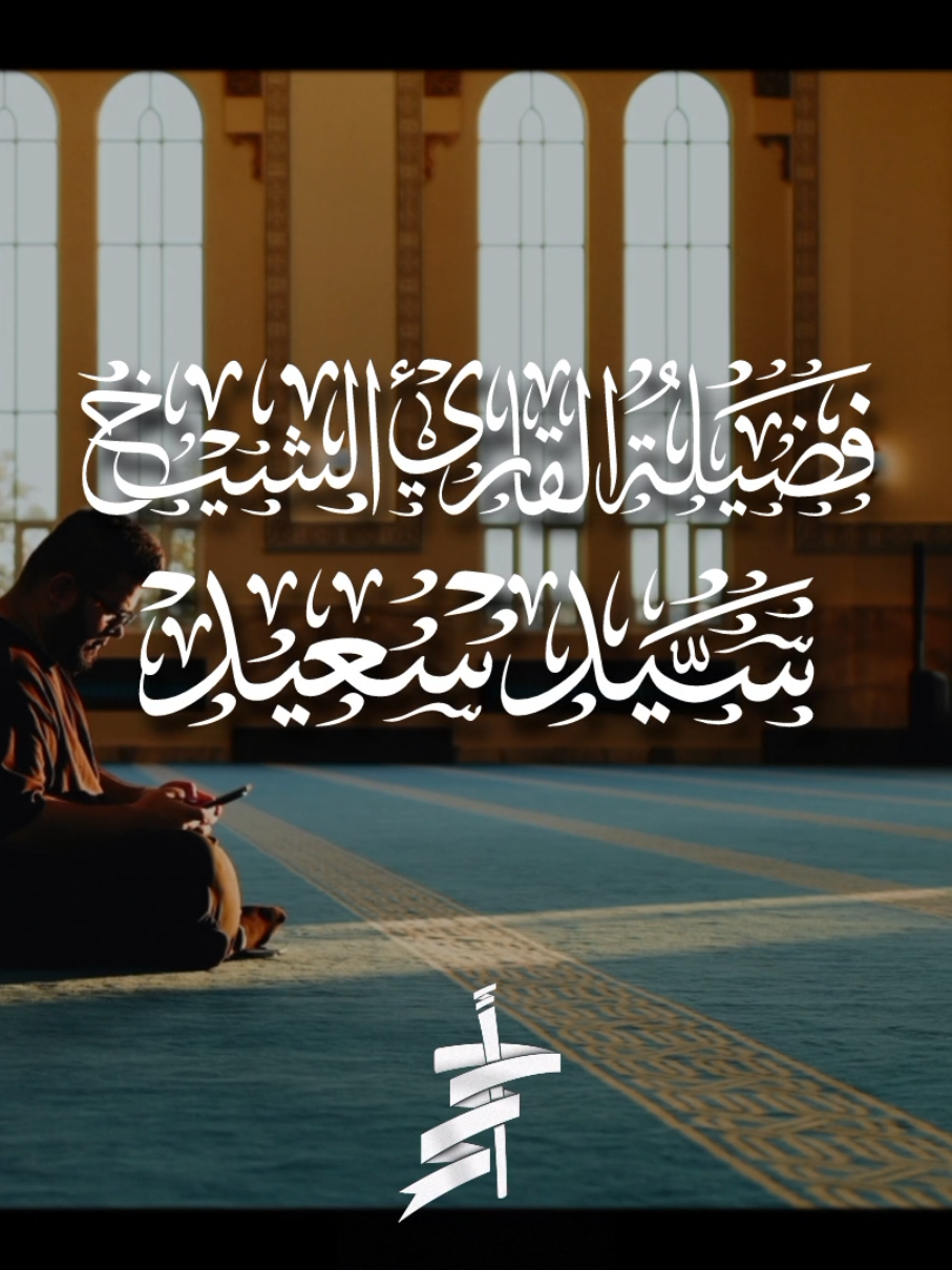 السلطـــــ🕊ـــــان #الشيخ_سيد_سعيد #سورة_البقرة #تلاوات #قران_كريم #أحمد_محمد_عبدالرازق 