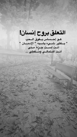 #اقتباسات من الحياة ، التعلق بروح إنسان! هو إحساس يفوق الحب  