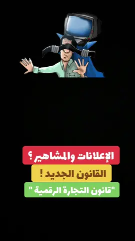 ممنوع تضليل المستهلكين ؟ #الكويت#قانون#مرسوم#اعلانات#المشاهير