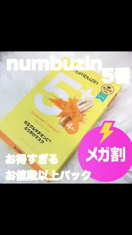 ナンバーズインアンバサダー投稿✌️🩷 美白オタク歓喜‼️すぎ‼️ 11/26 1日限定54%オフ ナンバーズイン 5番白玉グルタチオンCふりかけマスク 本気の美白ケアに💎有名人の人で使ってるのよく見かけるワンランク上の美白マスク👑 アットコスメでも常に上位に入ってるイメージ！これつけた次の日の朝は褒めてもらえること多い🥹 自分でもナンバーズインの5番シリーズは大好きでメガ割でもうすでにセット買ったの🥹 シートマスクからならはじめやすいし、54%オフは価格バグ〜‼️なのでぜひチェックしてみてね🐰💭 @ナンバーズイン numbuzin 日本公式  #pr  #Qoo10メガ割 #ナンバーズイン #ナンバーズイン11月メガ割 #メガ割