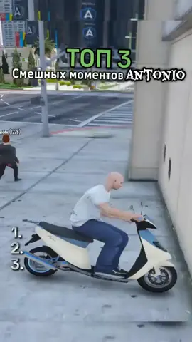 Antonio_top  Топ 3 смешных моментов @Antonio #top3 #fyp #real #antonio #gta5rp