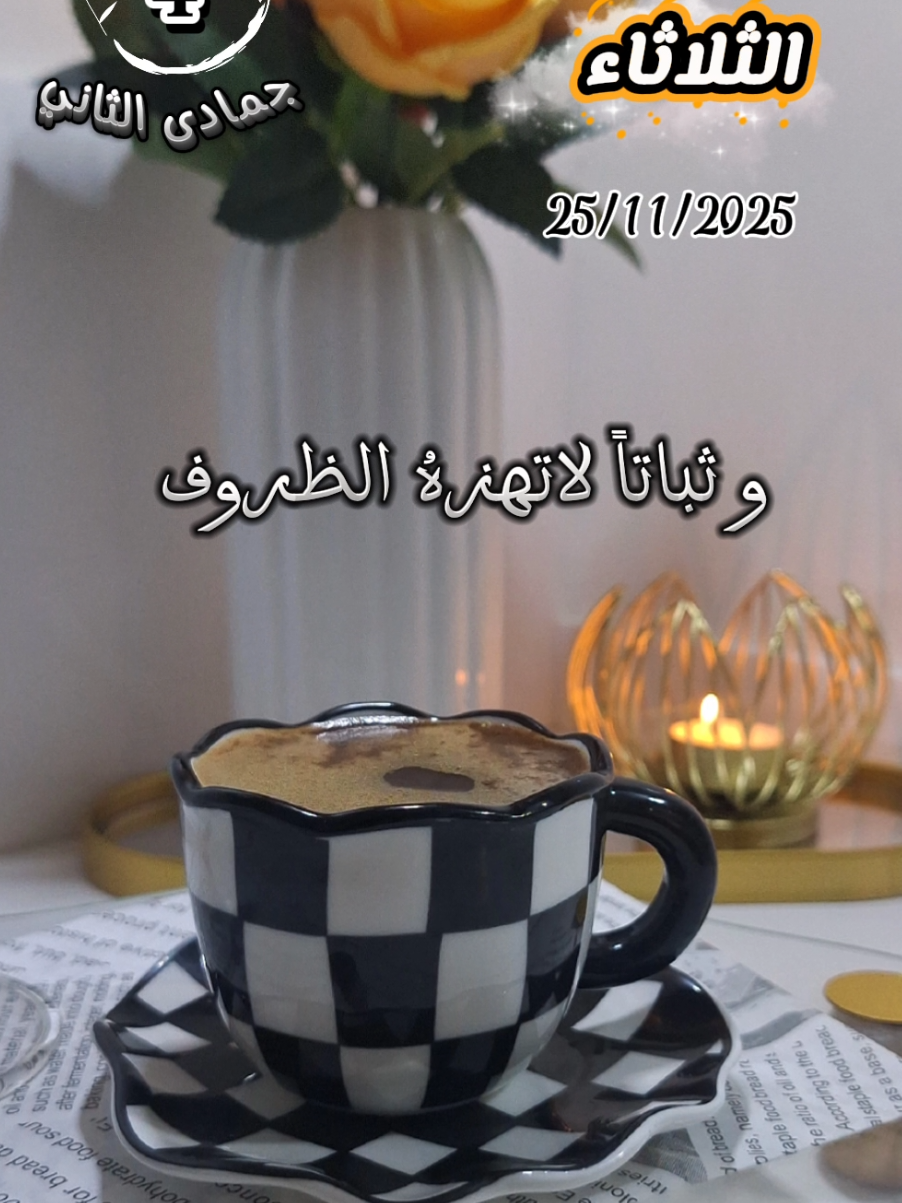 صباح الثلاثاء 25/11/2025 🤲🏻💐 #CapCut #fyp #يارب❤️ #تصميم_فيديوهات🎶🎤🎬 #nanoyaz 