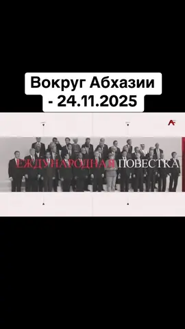 Вокруг Абхазии - 24.11.2025 #абхазия    #тбилиси     #абхазияэтогрузия   #грузия    #сухуми