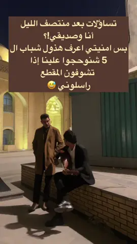 مانسينا يا حبيبي  #شارع_المتنبي #شارع_الرشيد #فن #شعب_الصيني_ماله_حل😂😂 #ماجد_المهندس 