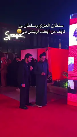 سلطان العنزي وسلطان بن نايف من ايفنت اوبشن بي🤩 #اوبشن_بي 