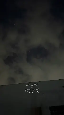 #هواجيس #قصيد #اكسبلورexplore #مالي_خلق_احط_هاشتاقات #غيوم 