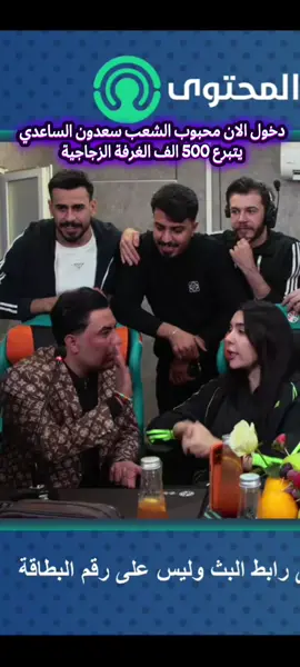 دخول الان محبوب الشعب سعدون الساعدي يتبرع 500 الف الغرفة الزجاجية #الغرفة_الزجاجية #اكسبلور #العراق 