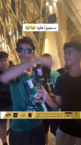 سحبوا عليه 😂😂#صوت_المدرج #الاهلي #الملكي #النخبة #fyp @ارحب ARHB Tv 