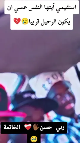 استقيمي أيتها النفس عسي ان يكون الرحيل قريبا🥲💔#مشاهير_تيك_توك 