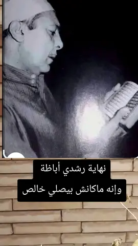 نهاية رشدي أباظة رحمة الله عليه  وماذا كانت نهايته #tiktoklive  #شارك_الفيديو_حتى_يصل_للجميع  #explore 