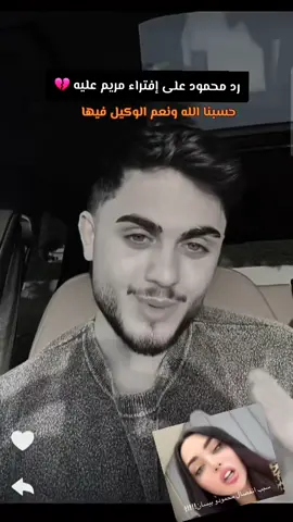 رد محمود على مريم  زعيتر اللي طلعت  وحكت عليه كلام كذب وفاضي 💔#محمود_ماهر #مريم_زعيتر 