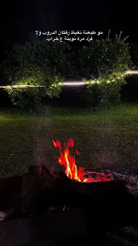 مو طبعنة نغيظ رفكان الدروب ولا فرد مرة نوينة ع خراب.