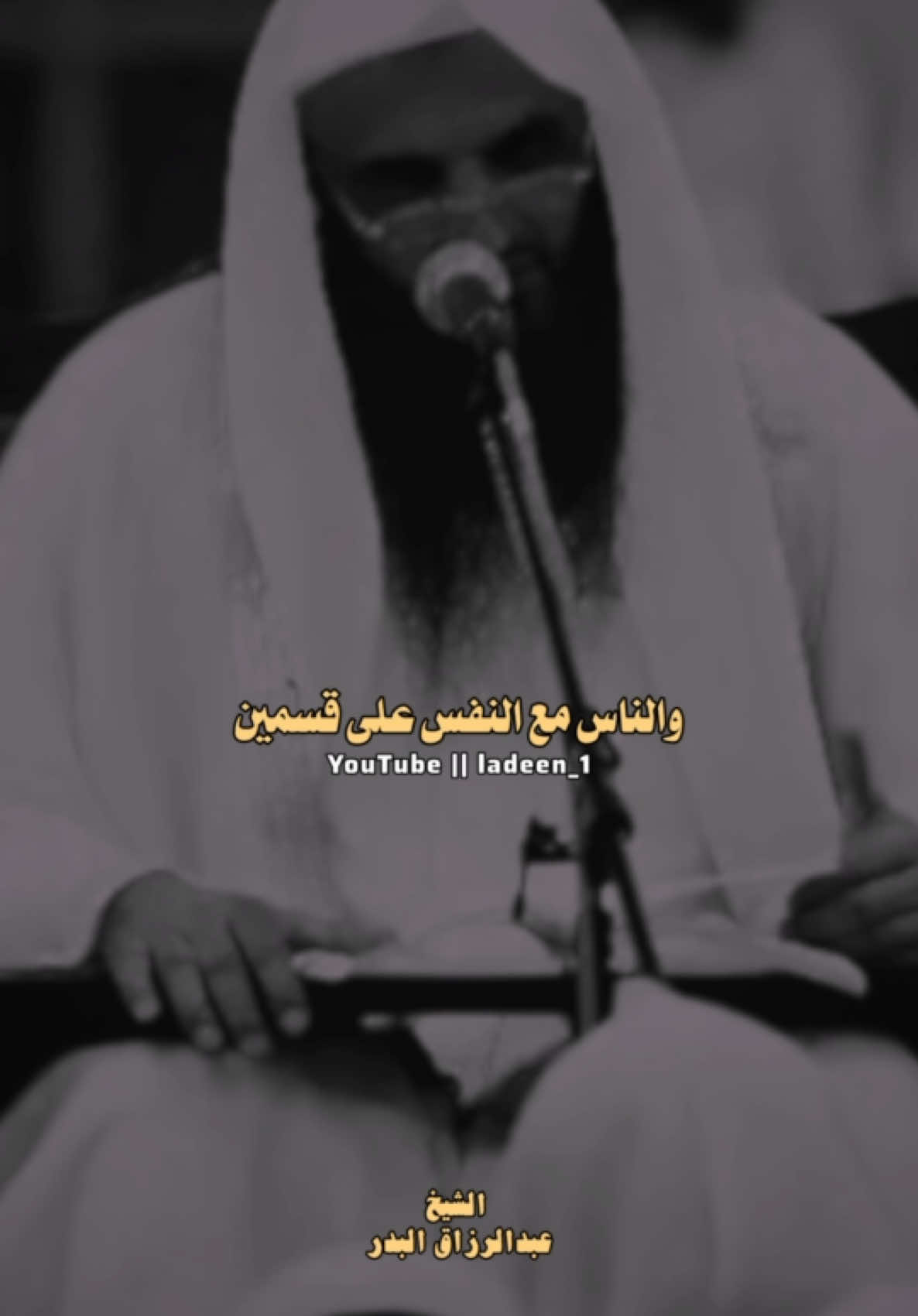 هوى النفس || الشيخ عبدالرزاق البدر  #عبدالرزاق_البدر #اسلاميات #explore #ladeen_1 #النفس 