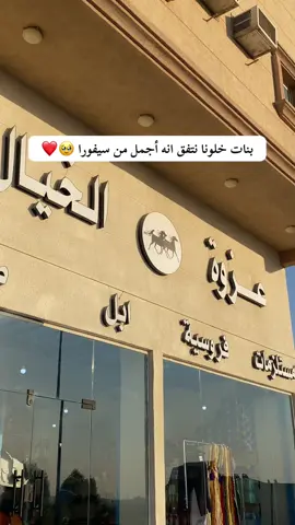 @عزوة الخيال لمستلزمات الفروسية  #fyp #explore 