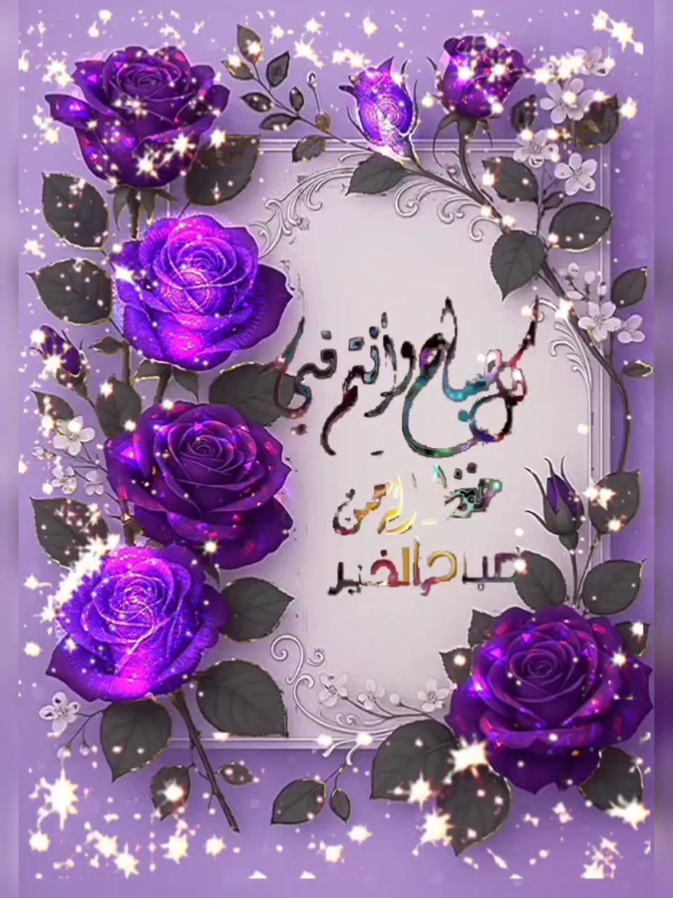 🌹🌹   بلـغـــة الـــــ⚘️ــورد٠٠            فلن تصـــــل إلا لـمــن كان في قلبـــه ود٠٠💕💕            ويكفــــيك منه عطر المحبة وهو أجمل رد ٠٠💐💐 ✨️🕊 صـــــباح الــــــورد لأهــــل الـــود٠٠             ولكـــل وردة حكاية ٠٠🥀🥀           ولكــــل حكاية رواية٠٠🌺🌺           وصــــــباحكم أجمل في البداية والنهاية٠٠ 🌸🌸🎀🎀 ✨️🕊 #صـــــباح_النـــــور_والسرور #صباح_الخير #عراق #اكسبلورexplore #goviral @عطر الورد @عطر الورد @عطر الورد 