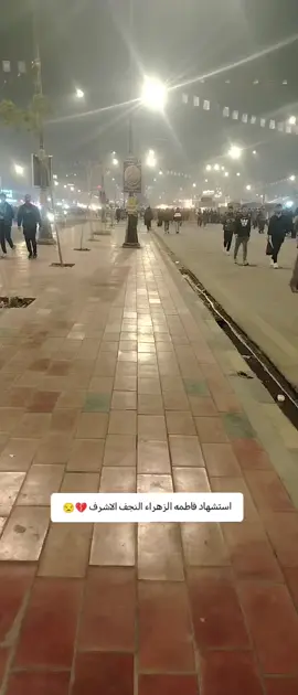 #استشهاد_فاطمه_الزهراء_ع_كسر_ظلعها_😭 #النجف_الاشرف_الان #محضور💔 #لايك_متابعه_حركة_الاكسبلور❤🦋explorer #شعب_الصيني_ماله_حل😂 