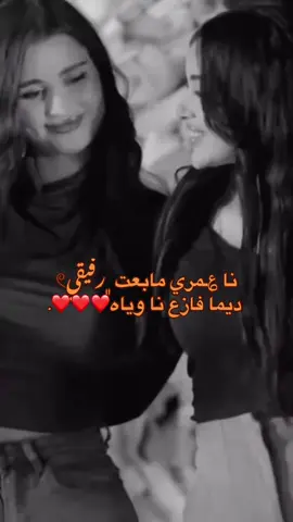 نا ؏ـمري ما بعت رفيقي❤️❤️❤️. #تاق_لصاحبتك_اللي_لقيتها_في_وقت_الشده_معاك🥹♥️ #تصميم_فيديوهات🎶🎤🎬 #اعادة_نشر_الفيديو🔁 #لايك__explore___ 