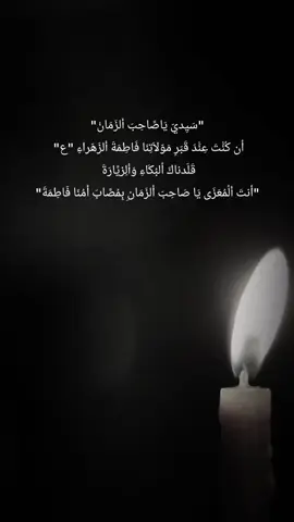 #ألهّيِ_بفاطـمة_ع  #اللهم_صل_على_محمد_وآل_محمد #الكناني 