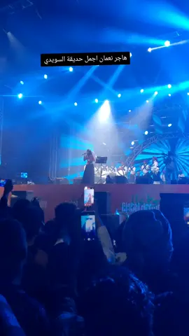 #حديقه_السويدي #هاجر-نعمان #فعاليات-الموسم-السويدي