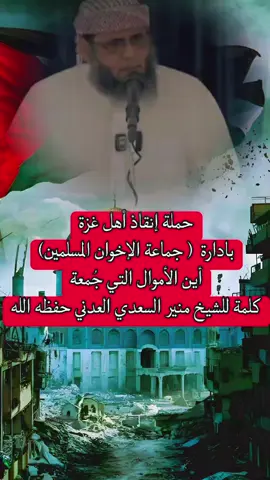 حملة إنقاذ أهل غزة بادارة  ( جماعة الإخوان المسلمين) أين الأموال التي جُمعة كلمة للشيخ منير السعدي العدني حفظه الله 