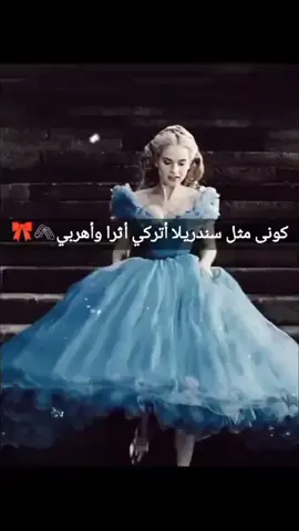 كوني مثل سندرلا اتركي اثر واهربي🙂#منشن 