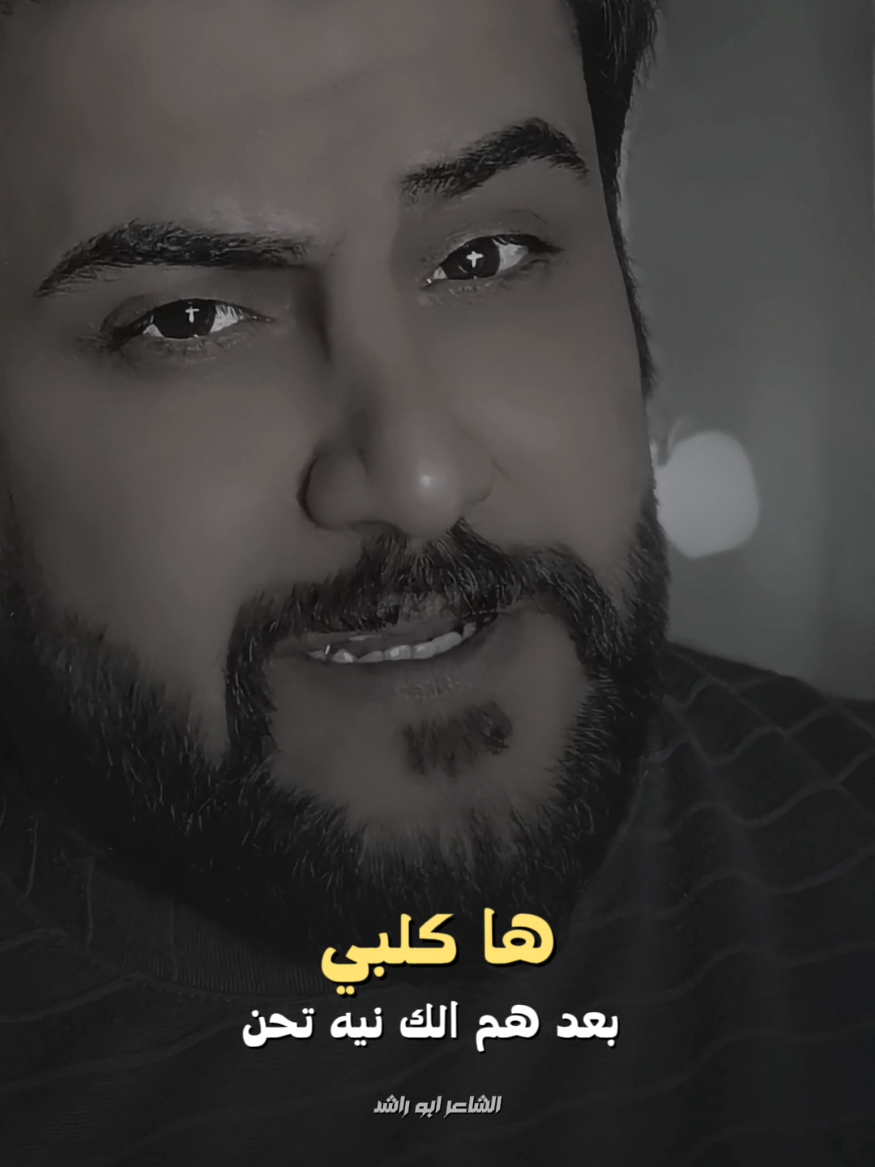 #هاكلبي_بعد_هم_اتحن😔💔🥀  #الشايلهم_عمر_من_طحت_ماشالوك🖤🥺  #الشاعر_ابو_راشد🇮🇶 