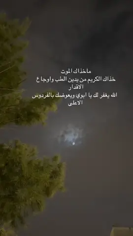 الله يتغمدك برحمته يا ابوي ويجعل مسكنك الفردوس الاعلى ياحي ياقيوم#ندى #السعوديه #رحمك الله يا ابوي