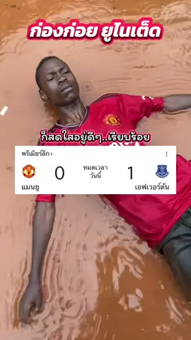 ก็สดใสอยู่ดีๆ..เรียบร้อย #ก่องก่อยยูไนเต็ด #manchesterunited #PremierLeague #แมนเชสเตอร์ยูไนเต็ด #Everton 