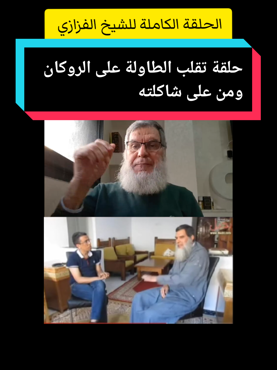 حلقة تقلب الطاولة على الروكان ومن على شاكلته