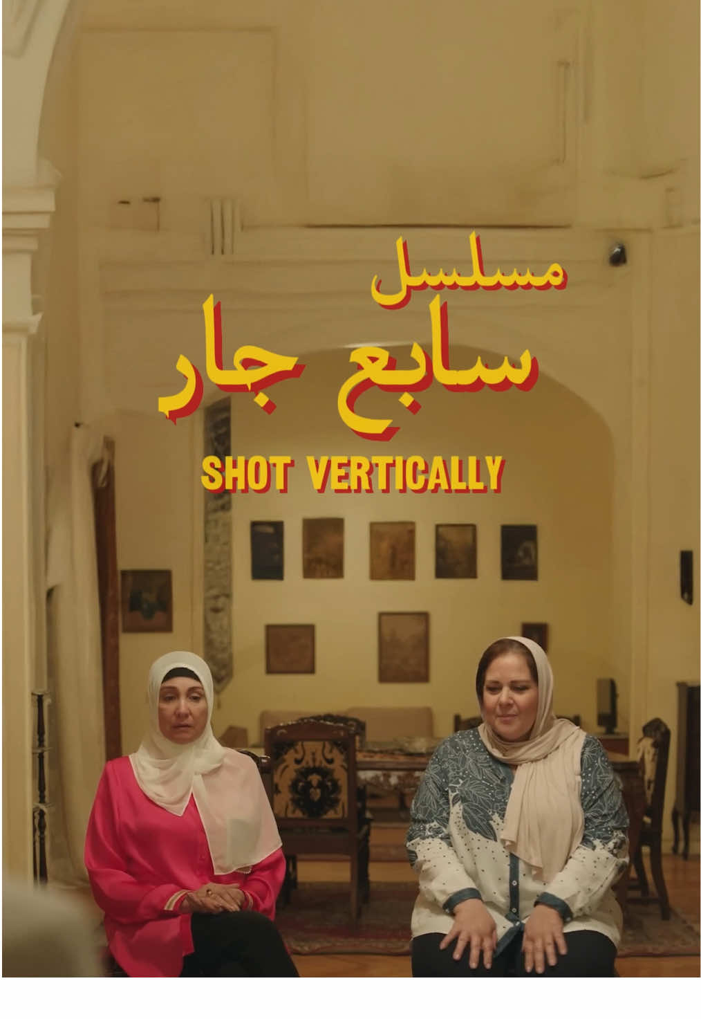 سابع جار (٢٠١٧) #سابع_جار #مسلسل #egypt #fyp #f #fy #for #foryou #vertical #nostalgic #foryo #