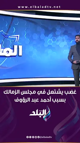 غضب يشتعل في مجلس الزمالك بسبب أحمد عبد الرؤوف… ما الذي يحدث داخل القلعة البيضاء؟ #الماتش #صدى_البلد
