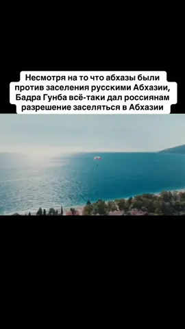 Несмотря на то что абхазы были против заселения русскими Абхазии, Бадра Гунба всё-таки дал россиянам разрешение заселяться в Абхазии. #абхазия    #тбилиси     #абхазияэтогрузия   #грузия    #сухуми
