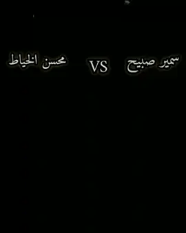 منو ألفضل 👑 _ #مشاهدات_ولايكات _ #محسن_الخياط _ #سمير_صبيح 