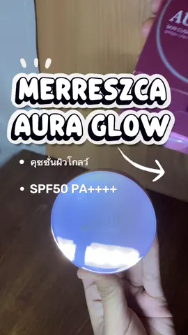 คุชชั่นสูตรใหม่ผิวสวย ผิวโกลว์ #merrezca 