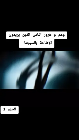 وهم و غرور الناس الذين يريدون الإطاحة بالسيجما #سيجما #الشعب_الصيني_ماله_حل😂😂 #المغرب🇲🇦تونس🇹🇳الجزائر🇩🇿 #فرنسا🇨🇵_بلجيكا🇧🇪_المانيا🇩🇪_اسبانيا🇪🇸 #علم_النفس 