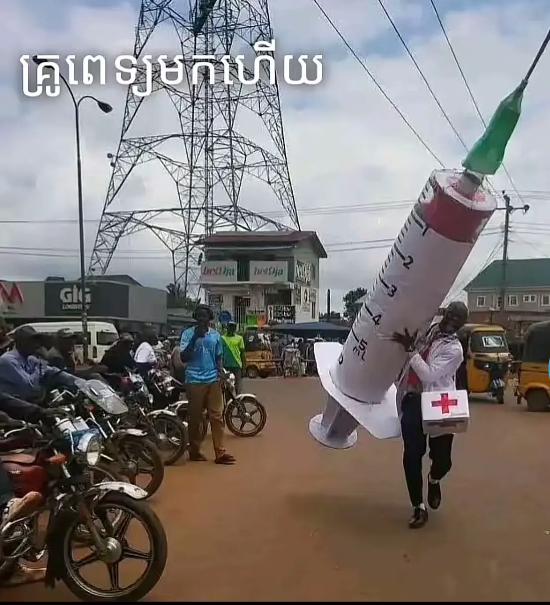 គ្រូពេទ្យមកហើយ😂