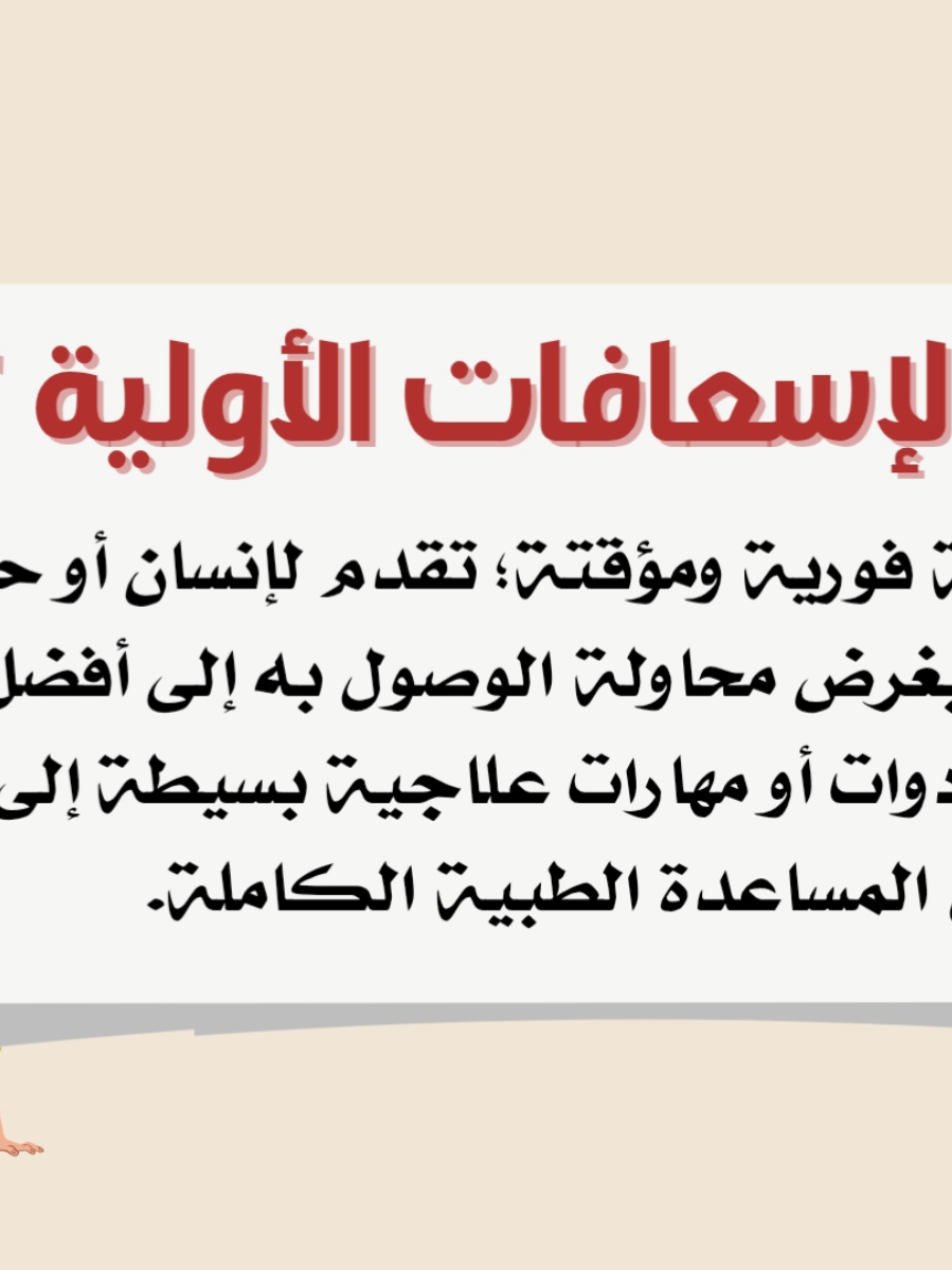 #الاسعافات_الاولية #اكسبلور #explore #اكسبلور #explore 